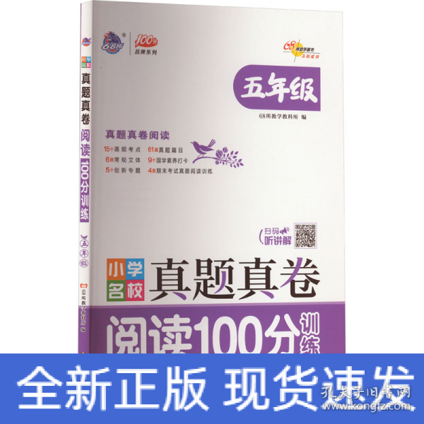 小学名校真题真卷阅读100分训练五年级