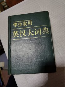 学生实用英汉大词典