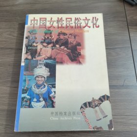 中国女性民俗文化