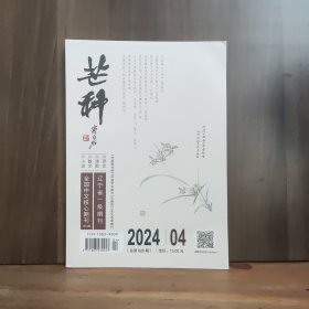 芒种 2024年第4期