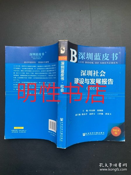 深圳蓝皮书：深圳社会建设与发展报告.2014版