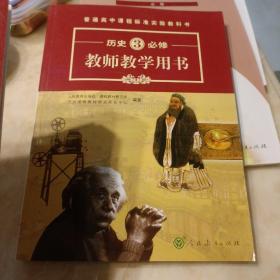 普通高中课程标准实验教科书教师教学用书. 历史. 
1 : 必修