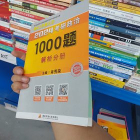 肖秀荣2024考研政治1000题 解析分册