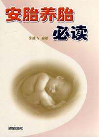 安胎养胎必读