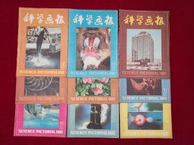 科学画报 1983年（第2、5、6、7、8、9、10、11、12期 / 9本合售） 16开！