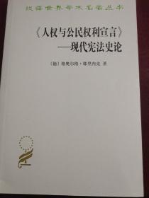 《人权与公民权利宣言》——现代宪法史论