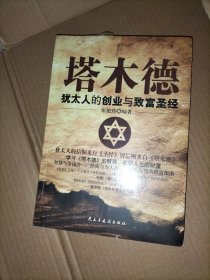 铭鉴经典：塔木德 : 犹太人的创业与致富圣经