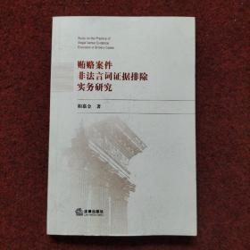 贿赂案件非法言词证据排除实务研究