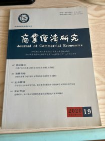 商业经济研究2020年第19期