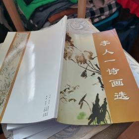 李人一诗画选