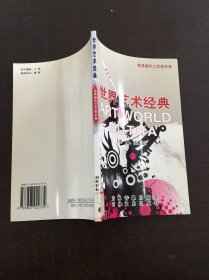 世界艺术经典 世界现代工艺美术卷
