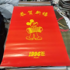 1996年恭贺新喜塑料青绿山水画挂历！