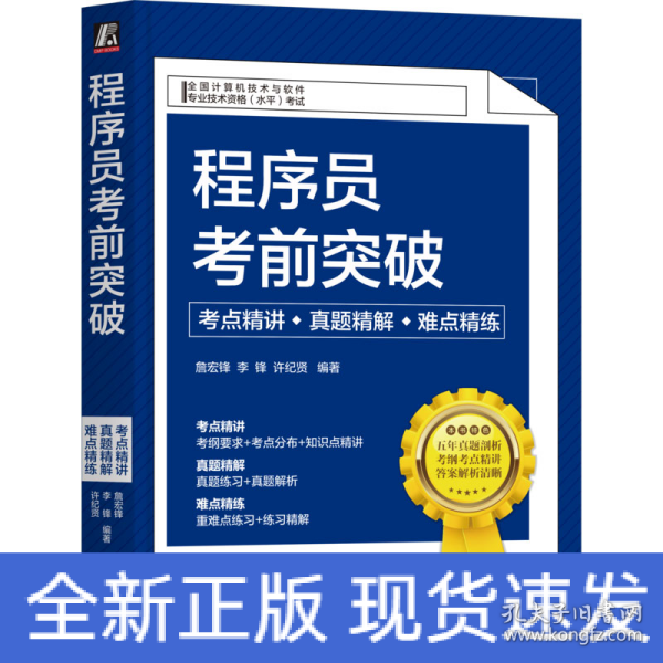 程序员考前突破：考点精讲、真题精解、难点精练