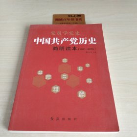 中国共产党历史简明读本（1921-2016）