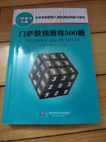 门萨数独游戏500题（修订本）