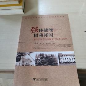 强体健魄 树我邦国 浙江大学百年体育文化传承与发展