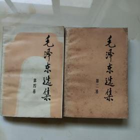 毛泽东选集第二，四卷【1991年版】旧书品相如图买家自鉴