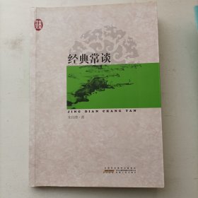 传世经典文库：经典常谈