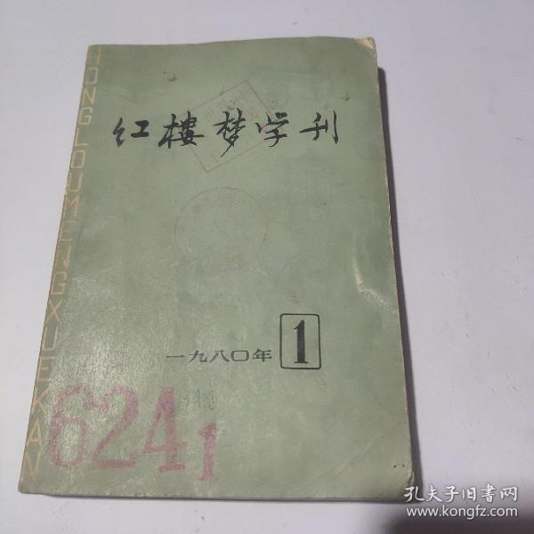 红楼梦学刊 1980 1