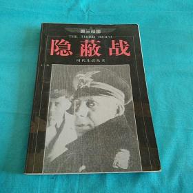 隐蔽战【内附大量黑白照片】