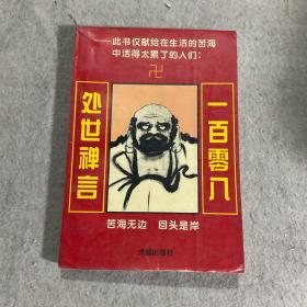 一百零八处世禅言