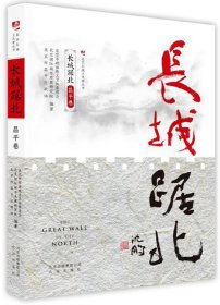 长城踞北(昌平卷)/北京长城文化带丛书