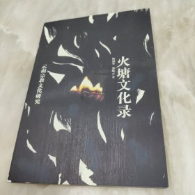 火塘文化录