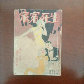 稀缺独本《生死冤家》下 册 民国29年 黄大白著  封面漂亮