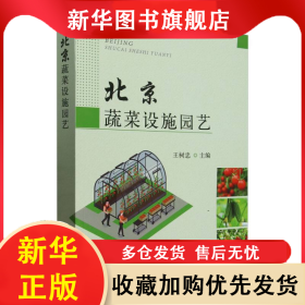 北京蔬菜设施园艺 王树忠 9787109325470 中国农业
