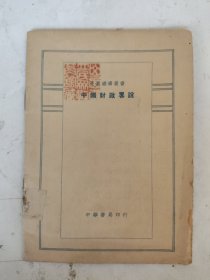 民国19年初版 中国财政略说 赵诵轩编 全一册
