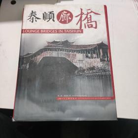 泰顺廊桥