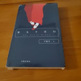 严歌苓经典文集：第九个寡妇