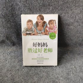 好妈妈胜过好老师