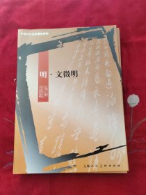 中国历代名家墨迹精粹-- 明.文徵明