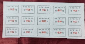 早年湖北《钟祥县食品公司猪肉半斤》15枚