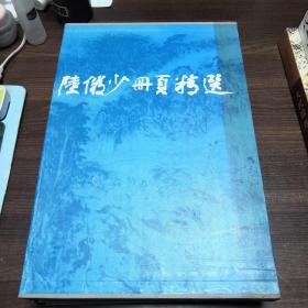 陆俨少册页精选（8开精装 全一册）