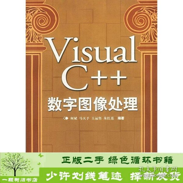 VisualC++数字图像处理何斌等人民邮电9787115092632何斌人民邮电出版社9787115092632