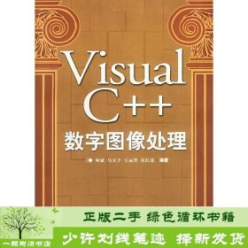 VisualC++数字图像处理何斌等人民邮电9787115092632何斌人民邮电出版社9787115092632