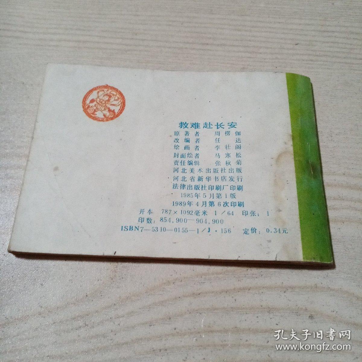 连环画救难赴长安