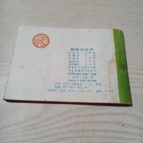 连环画救难赴长安