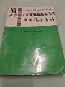 中国临床医药 【六】