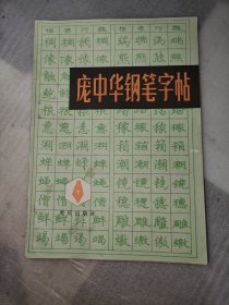 庞中华钢笔字帖