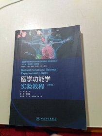 医学功能学实验教程(第3版)