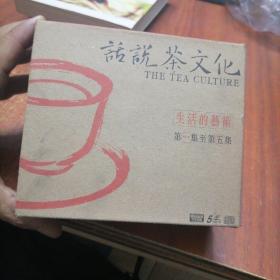 话说茶文化   5片装VCD