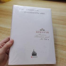 俄罗斯文学与我（精装）