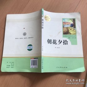 名著阅读课程化丛书：朝花夕拾