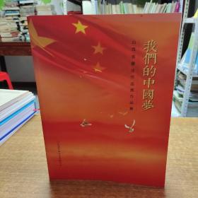我们的中国梦 山西省书法作品展作品集