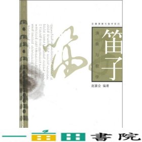 笛子演奏与教学