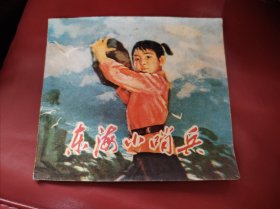 东海小哨兵1975年一版一印