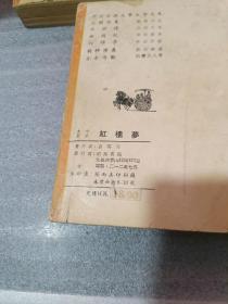 红楼梦（上中下册）【香港明亮书局】